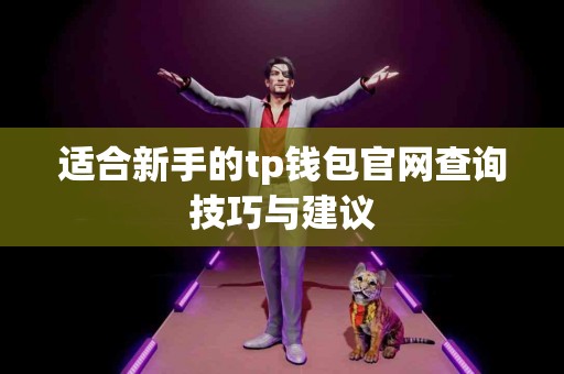 适合新手的tp钱包官网查询技巧与建议