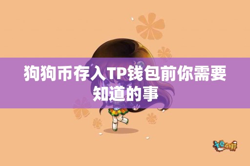 狗狗币存入TP钱包前你需要知道的事