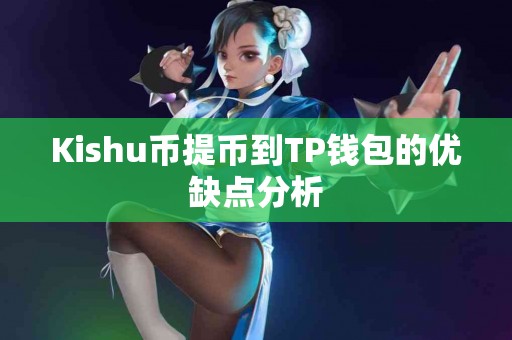 Kishu币提币到TP钱包的优缺点分析
