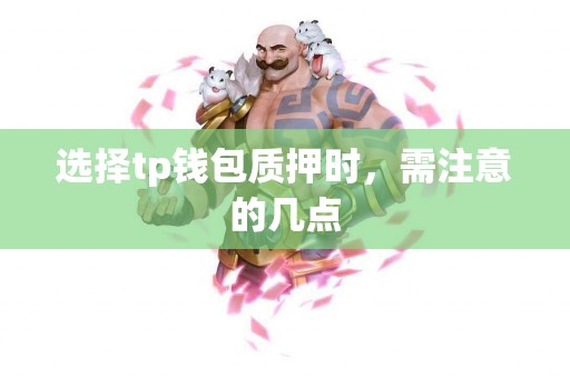 选择tp钱包质押时，需注意的几点