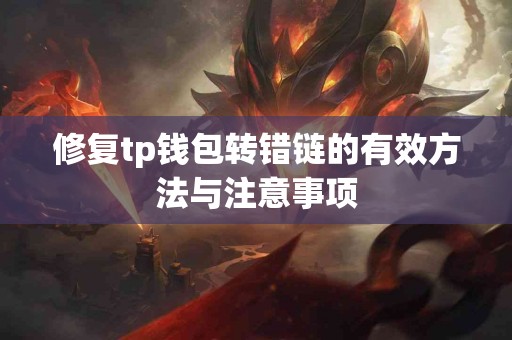 修复tp钱包转错链的有效方法与注意事项