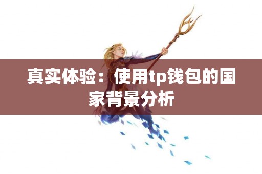真实体验：使用tp钱包的国家背景分析