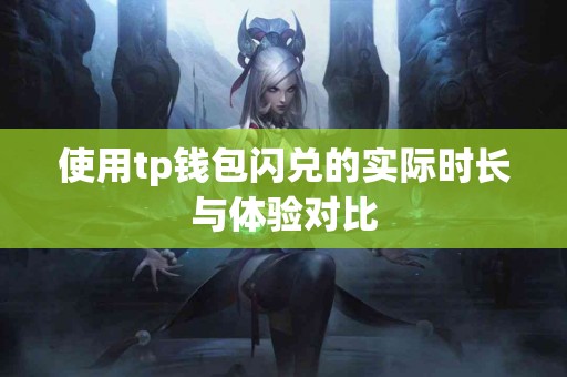 使用tp钱包闪兑的实际时长与体验对比