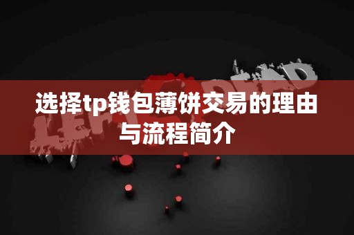 选择tp钱包薄饼交易的理由与流程简介