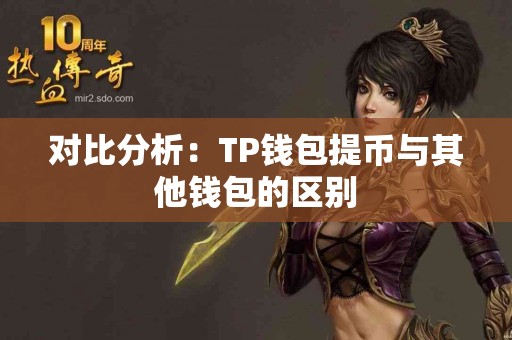 对比分析：TP钱包提币与其他钱包的区别
