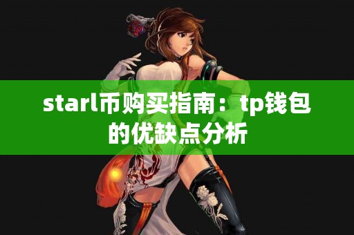 starl币购买指南：tp钱包的优缺点分析