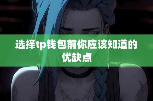 选择tp钱包前你应该知道的优缺点