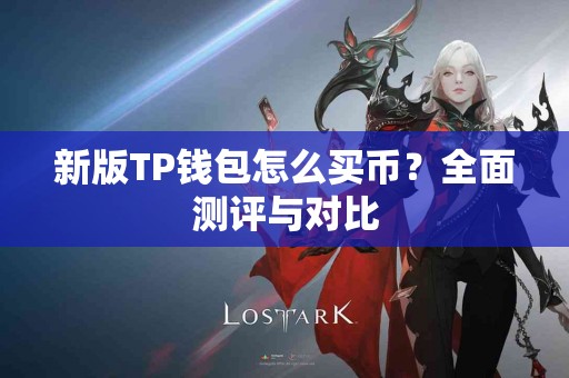 新版TP钱包怎么买币？全面测评与对比