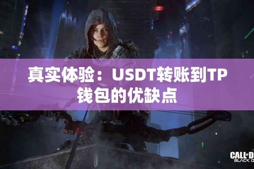 真实体验：USDT转账到TP钱包的优缺点