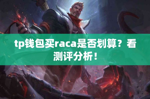 tp钱包买raca是否划算？看测评分析！