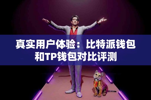 真实用户体验：比特派钱包和TP钱包对比评测
