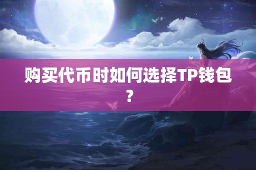 购买代币时如何选择TP钱包？