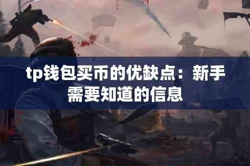 tp钱包买币的优缺点：新手需要知道的信息