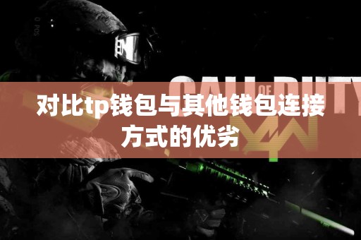 对比tp钱包与其他钱包连接方式的优劣