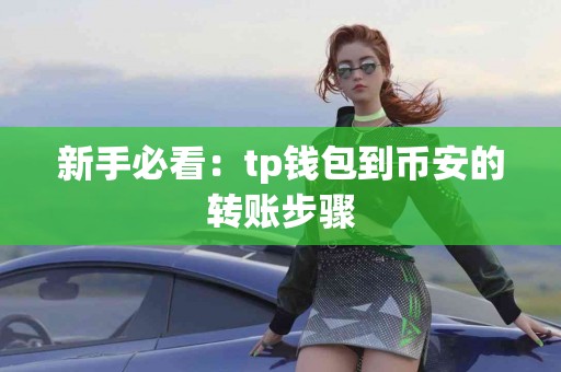 新手必看：tp钱包到币安的转账步骤