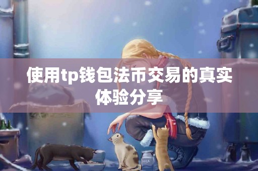 使用tp钱包法币交易的真实体验分享