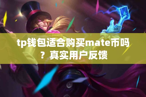 tp钱包适合购买mate币吗？真实用户反馈