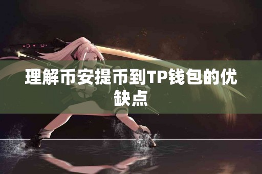 理解币安提币到TP钱包的优缺点