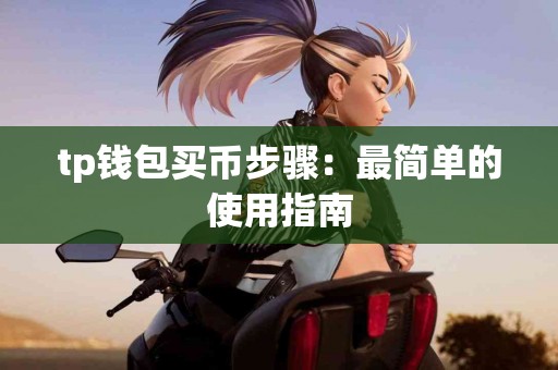 tp钱包买币步骤：最简单的使用指南