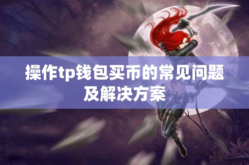 操作tp钱包买币的常见问题及解决方案