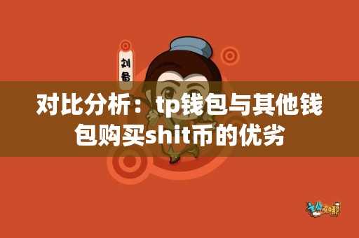 对比分析：tp钱包与其他钱包购买shit币的优劣