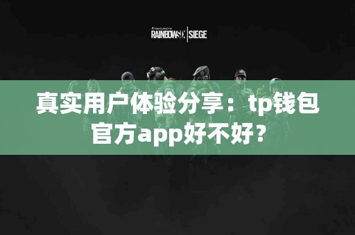 真实用户体验分享：tp钱包官方app好不好？