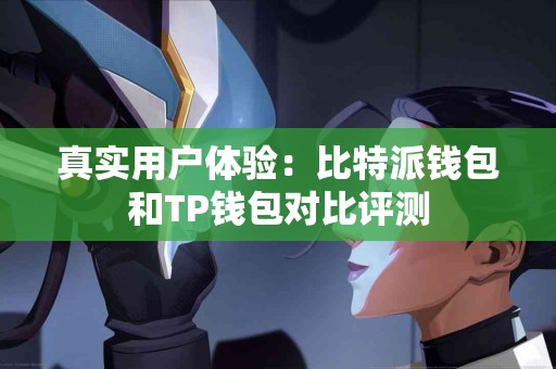 真实用户体验：比特派钱包和TP钱包对比评测