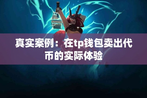真实案例：在tp钱包卖出代币的实际体验