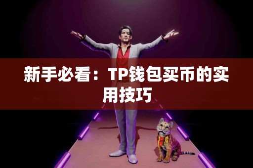 新手必看：TP钱包买币的实用技巧
