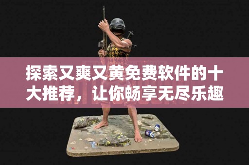 闪兑币的优缺点：TP钱包使用体验分享