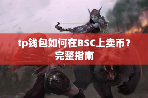 tp钱包如何在BSC上卖币？完整指南
