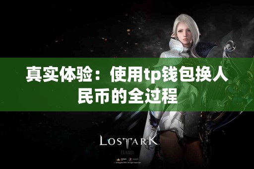 真实体验：使用tp钱包换人民币的全过程