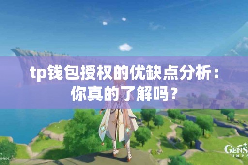 tp钱包授权的优缺点分析：你真的了解吗？