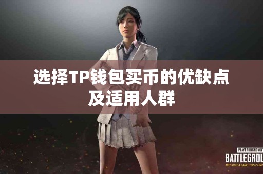 选择TP钱包买币的优缺点及适用人群