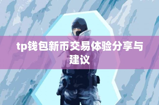 tp钱包新币交易体验分享与建议