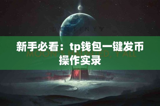 新手必看：tp钱包一键发币操作实录