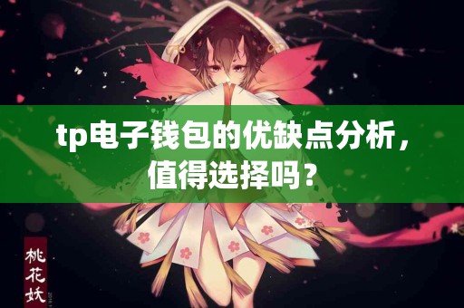 tp电子钱包的优缺点分析，值得选择吗？