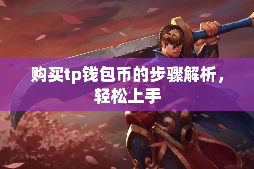 购买tp钱包币的步骤解析，轻松上手
