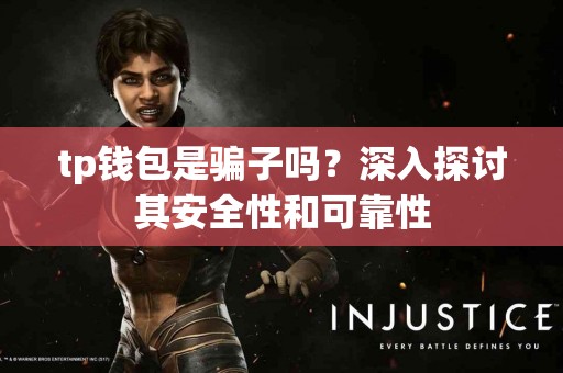 tp钱包是骗子吗？深入探讨其安全性和可靠性
