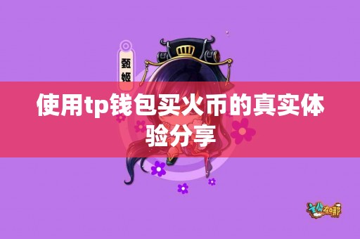 使用tp钱包买火币的真实体验分享