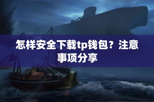怎样安全下载tp钱包？注意事项分享