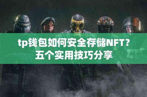 tp钱包如何安全存储NFT？五个实用技巧分享