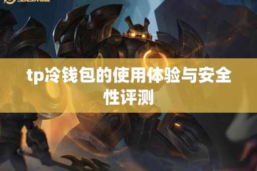 tp冷钱包的使用体验与安全性评测