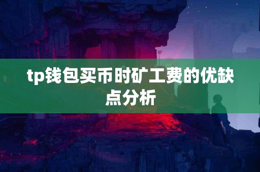 tp钱包买币时矿工费的优缺点分析