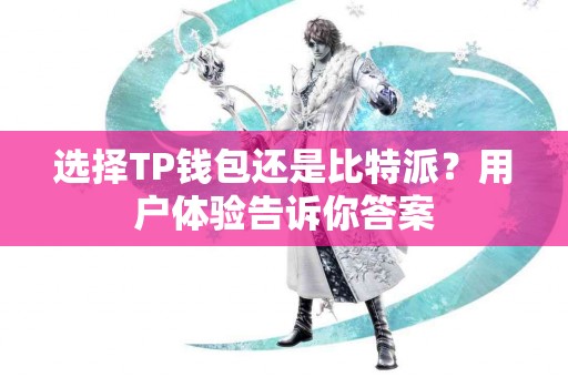 选择TP钱包还是比特派？用户体验告诉你答案