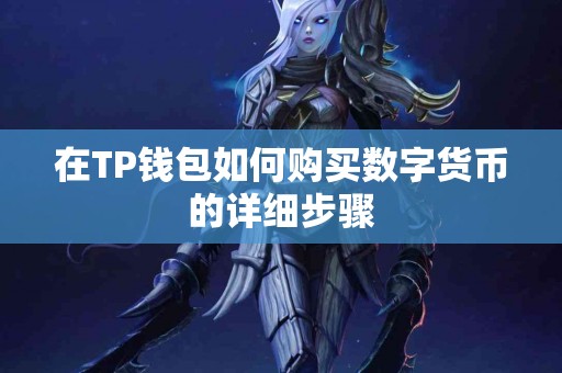在TP钱包如何购买数字货币的详细步骤