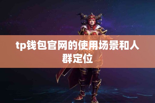 tp钱包官网的使用场景和人群定位