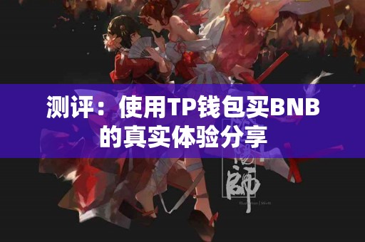 测评：使用TP钱包买BNB的真实体验分享