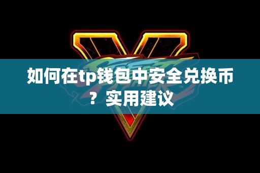 如何在tp钱包中安全兑换币？实用建议