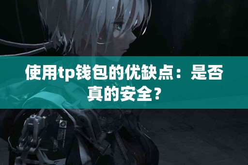 使用tp钱包的优缺点：是否真的安全？